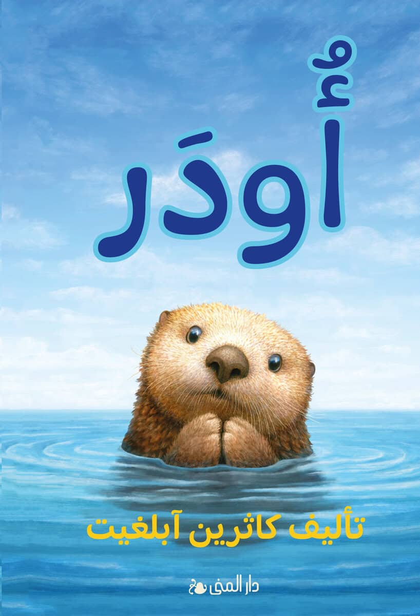 Katherine Applegate : Odder (arabiska)