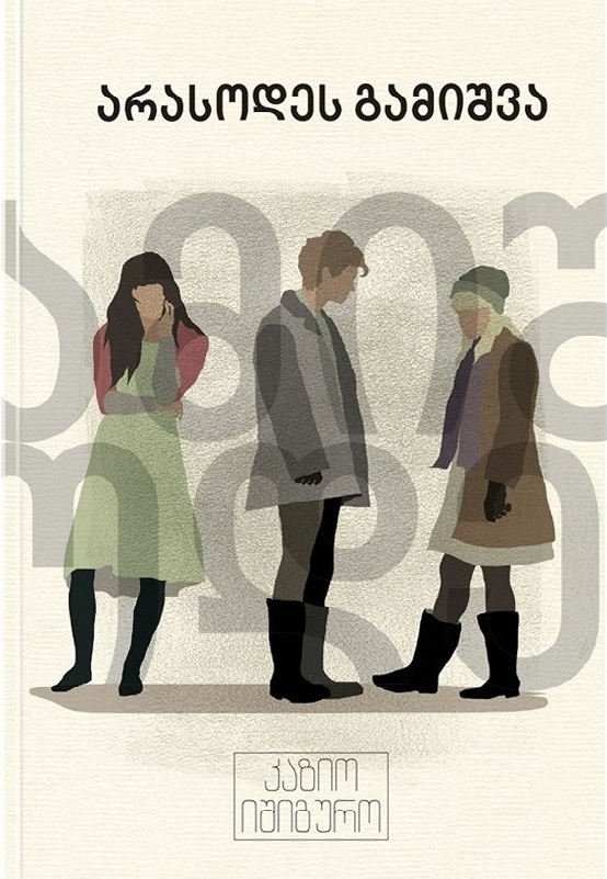 Kazuo Isiguro : arasodes gamishva (Never let me go)