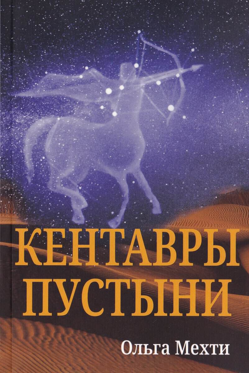 Kentavry pustyni