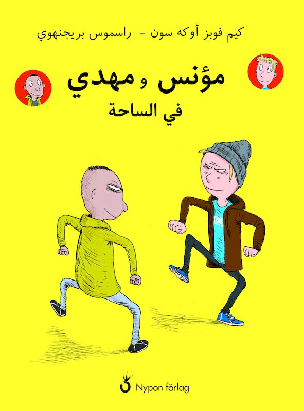 Kim Fupz Aakeson : Måns och Mahdi på gården (arabisk)