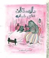 Kitty Crowther : Sagor om natten (persiska)