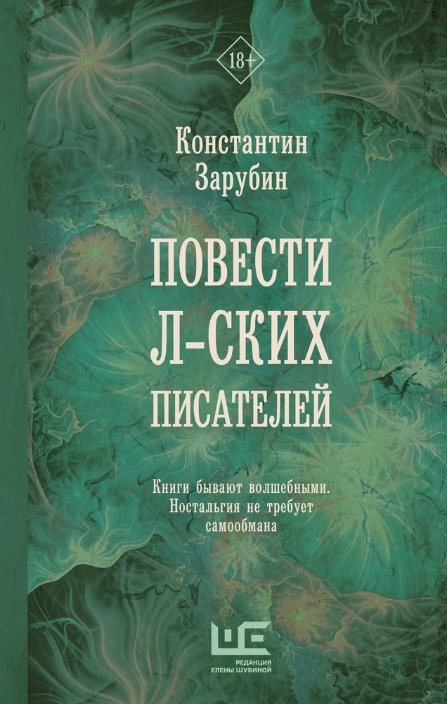 Konstantin Zarubin : Povesti l-skih pisatelej