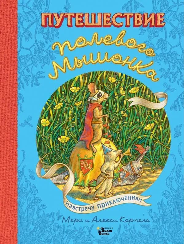 Korpela, Meri ; Korpela, Aleksi : Puteshestvie polevogo myshonka. Navstrechu prikljuchenijam