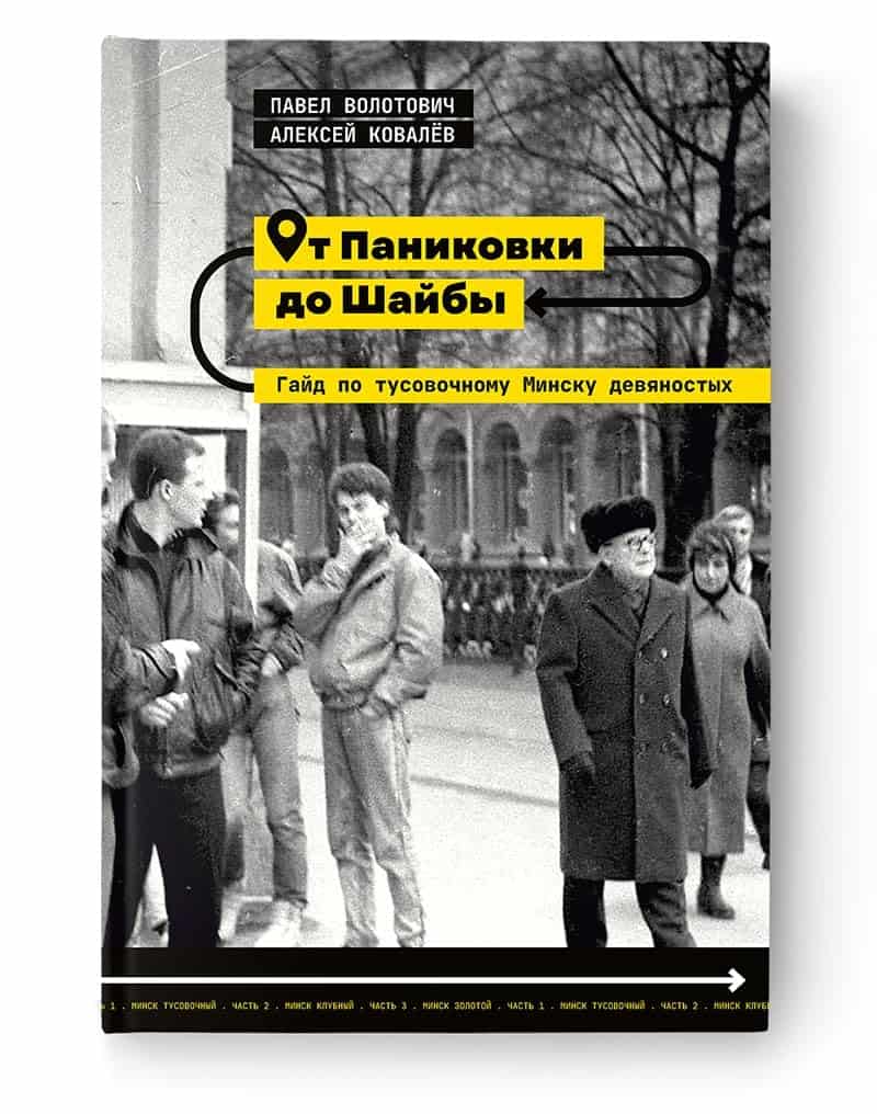 Kovalev, Aleksej ; Volotovich, Pavel : Ot Panikovki do Shajby. Gajd po tusovochnomu Minsku devjanostyh