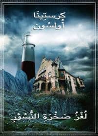 kristina Ohlsson : Mysteriet på Örnklippan (arabiska)