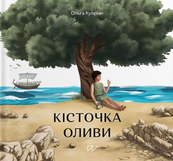Kupriyan, Olga ; Skvorchynska, Oksana : Kіstochka olivi (Stone of olive)