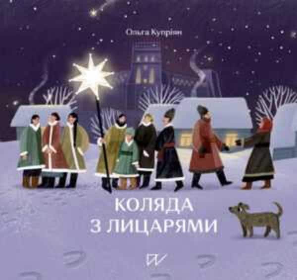 Kupriyan, Olga ; Vus, Yuliia : Koljada z licarjami (Caroling with Knights)