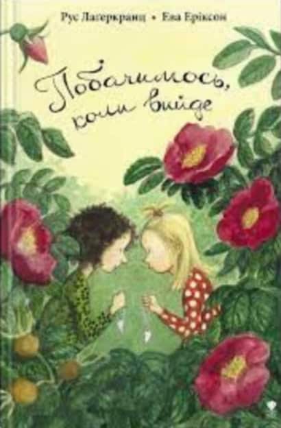 Lagercrantz, Rose ; Eriksson, Eva : Pobachymos, koly vyjde