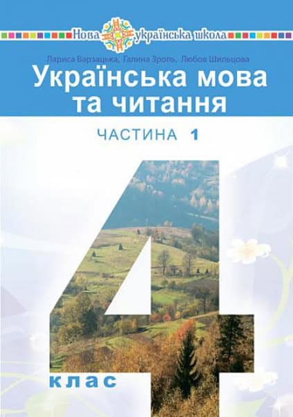 Larisa Varzac'ka : Ukrayinska mova ta chytannya' pidruchnyk dlya 4 klasu zakladiv zahal'noyi seredn'oyi osvity (u 2-x chastynax). Chastyna 1