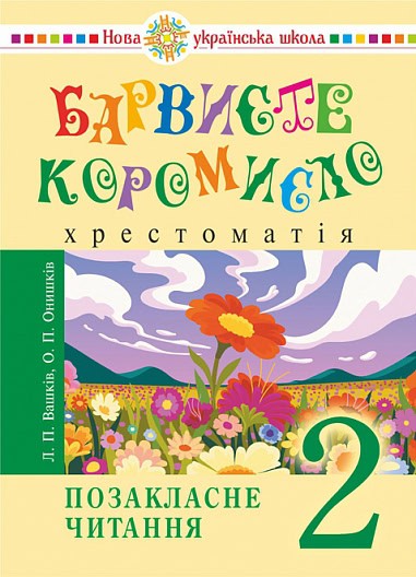 Larisa Vashkіv : Barviste koromislo 2 klass Vneklassnoe chtenie NUSh