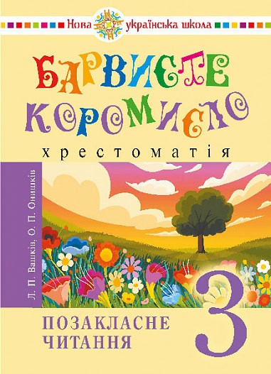 Larisa Vashkіv : Barviste koromyslo 3 klass Vneklassnoe chtenie NUSh