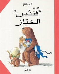 Lars Klinting : Castor bakar (arabiska)