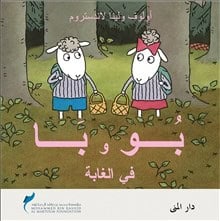 Landström, Lena; Landström, Olof : Bu och bä i skogen (arabiska)