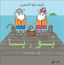 Landström, Lena; Landström, Olof : Bu och Bä på sjön (arabiska)