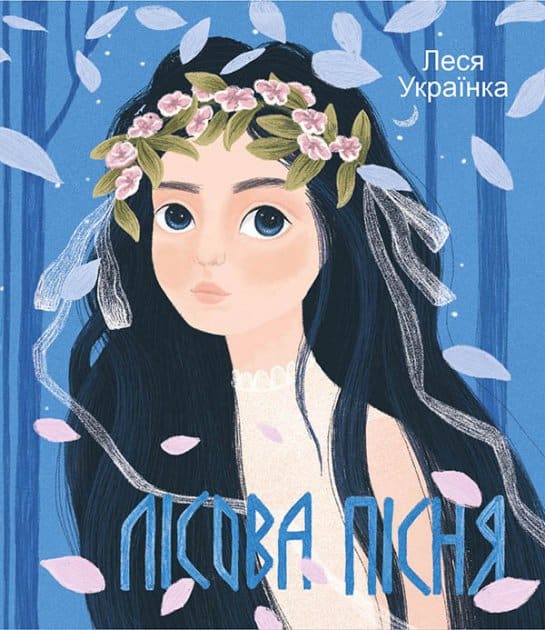Lesya Ukrayinka : Lisova pisnya