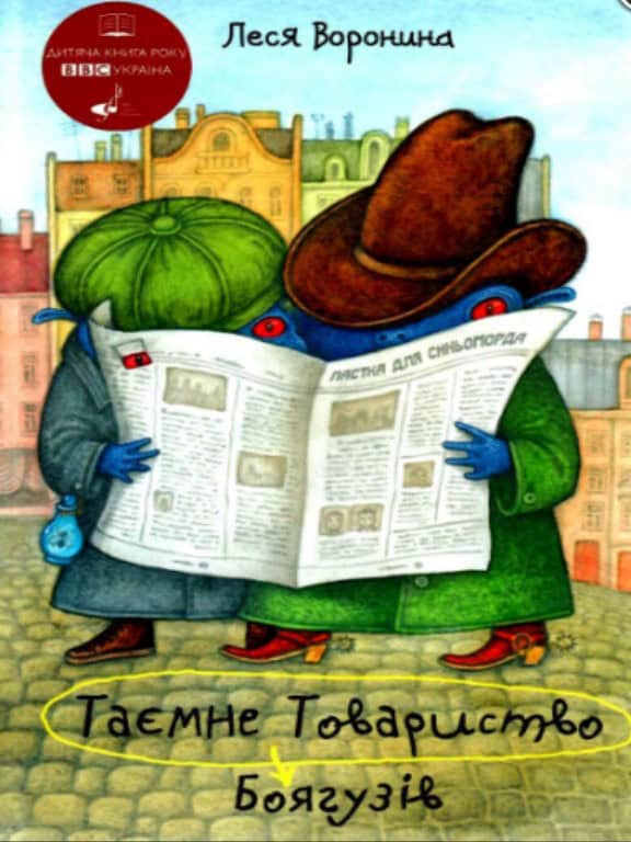 Lesya Voronina : Taemne Tovaristvo Bojaguzіv, abo Zasіb vіd pereljaku