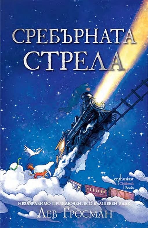 Lev Grossman : The Silver Arrow (bulgariska)