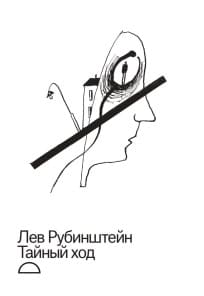 Lev Rubinstein : Tajnyj hod