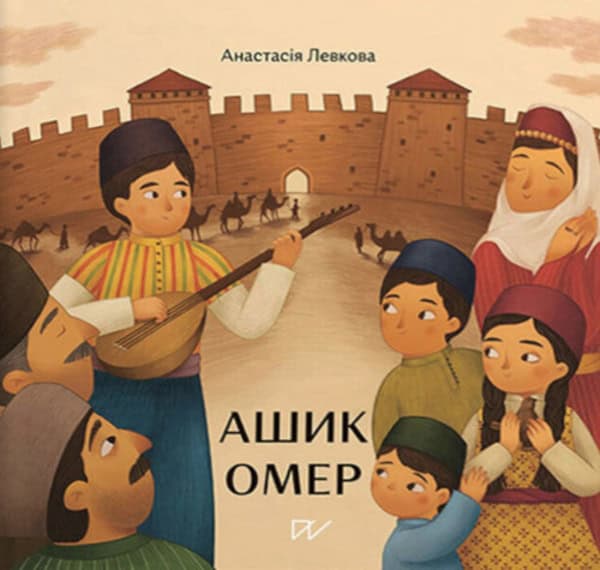 Levkova, Anastasiia ; Prykhodko, Hanna : Ashik Omer