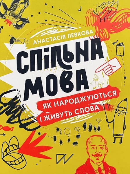 Levkova, Anastasiia ; Staranchuk, Olena : Spіl'na mova. Jak narodzhujut'sja і zhivut' slova (Common Language. How Words are Born and Live)