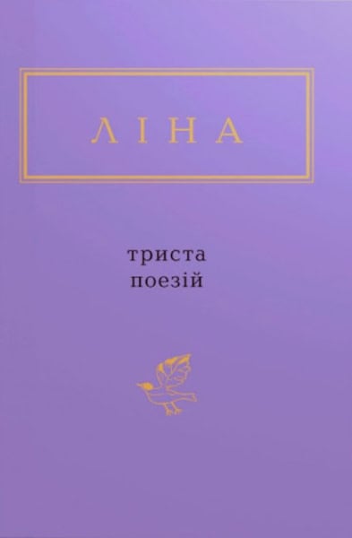 Lina Kostenko : Trysta poezij