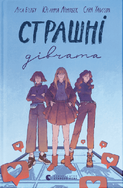 Lindbäck, Johanna ; Ohlsson, Sara ; Bjärbo, Lisa : Strasjnі dіvtjata (Fula tjejer, ukrainska)