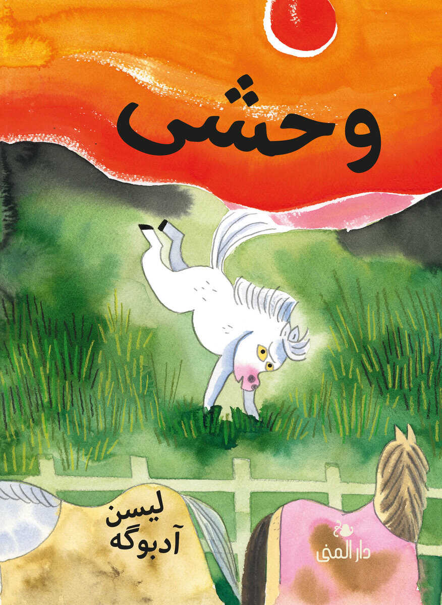 Lisen Adbåge : Vild (farsi)