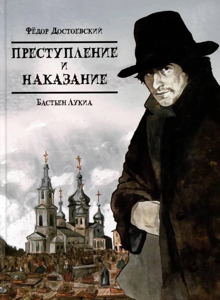Loukia, Bastien ; Dostoïevski, Fiodor : Klassika v komiksah. Prestuplenie i nakazanie
