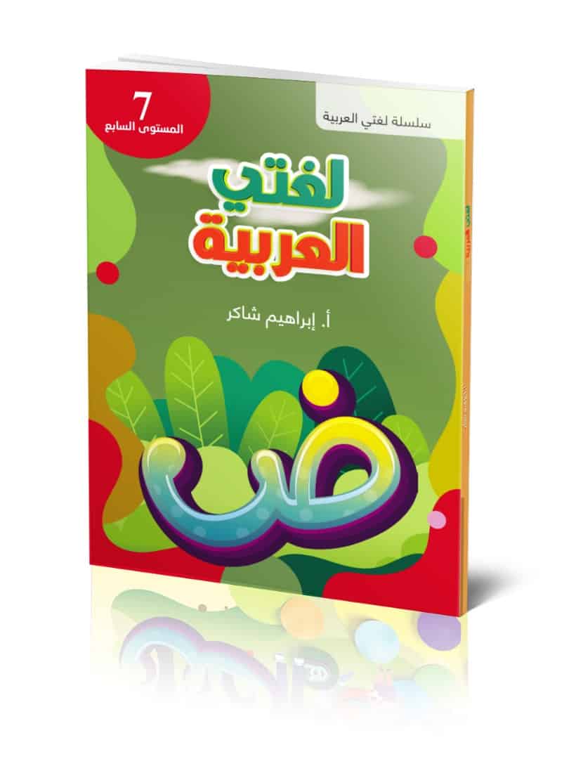 Lughati Al-arabyya 7