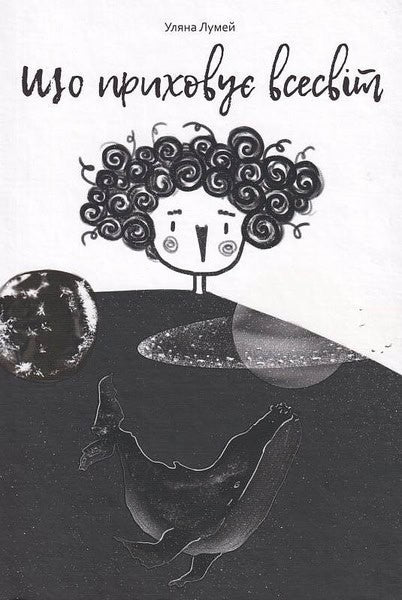 Lumej, Uljana ; Lumej, Uljana : Shho prihovuє vsesvіt (What the universe hides)