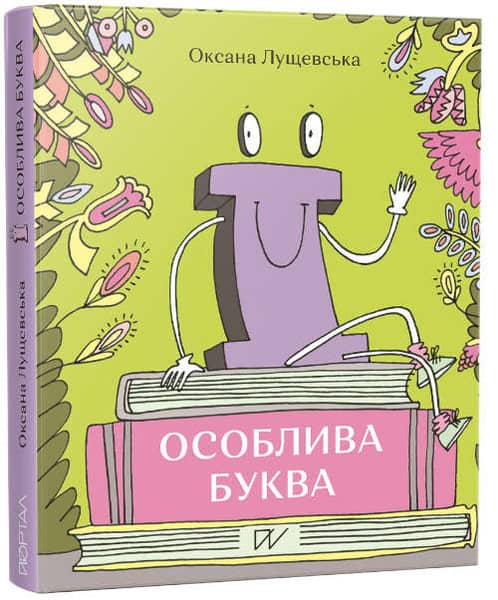 Lushchevska, Oksana ; Ruban, Romana : Ї. Osobliva bukva (Ї. Unique letter)