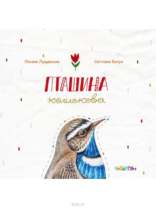 Lushhevska, Oksana ; Balux, Svitlana : Ptashyna kolyskova