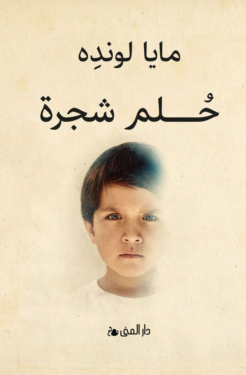 Maja Lunde : Drömmen om ett träd (arabiska)