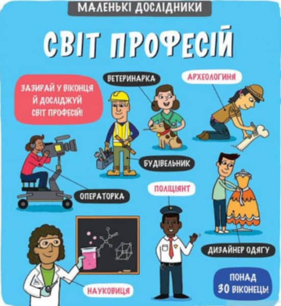 Malen'ki doslidnyky. Svit profesij