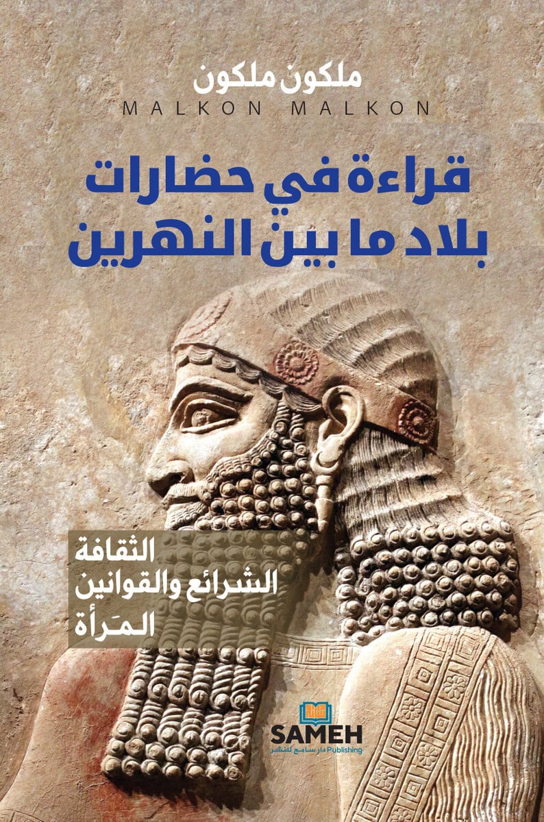Malkon Malkon : En studie i Mesopotamiens civilisationer (arabiska)