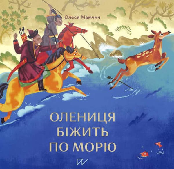 Mamchych, Olesia ; Didyk, Kateryna : Olenicja bіzhit' po morju (Deer Runs on the Sea)
