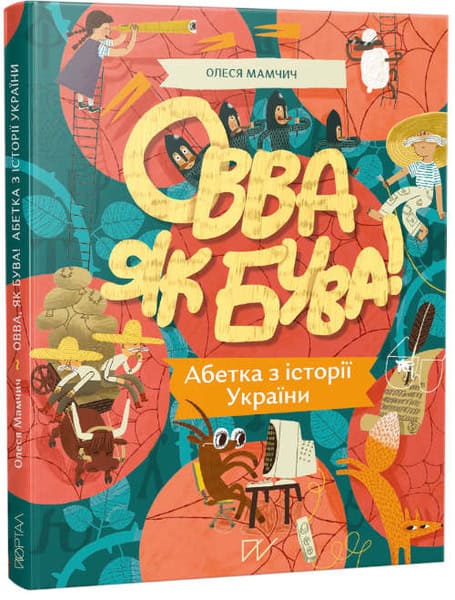 Mamchych, Olesia ; Tomilenko, Sofiia : Ovva jak buva! Abetka z іstorії Ukraїni (Ovva as we are! Alphabet on the history of Ukraine)