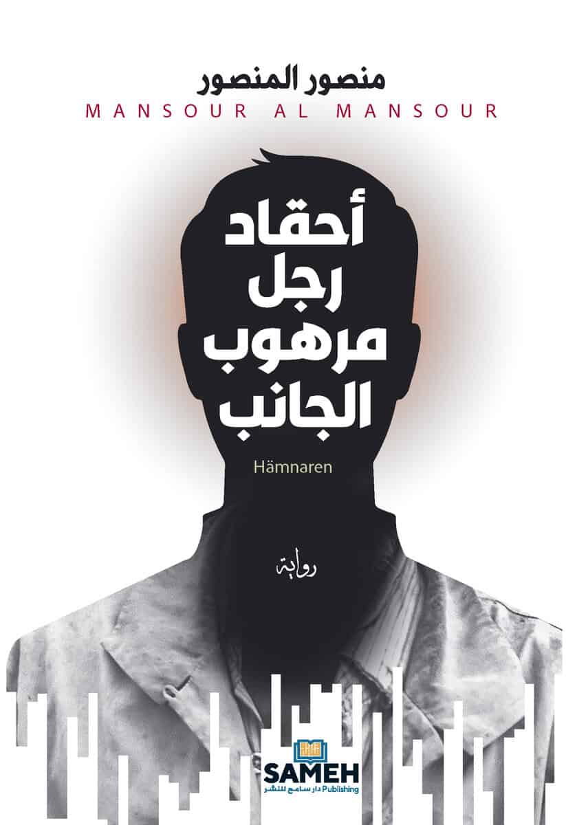 Mansour Al Mansour : Hämnaren (arabiska)