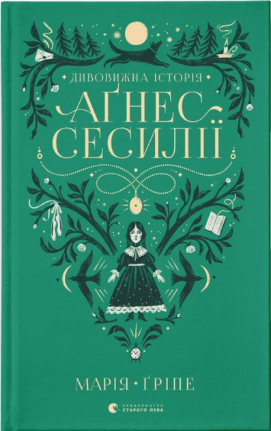 Maria Gripe : Divovizjna іstorіja Aґnes Sesilії