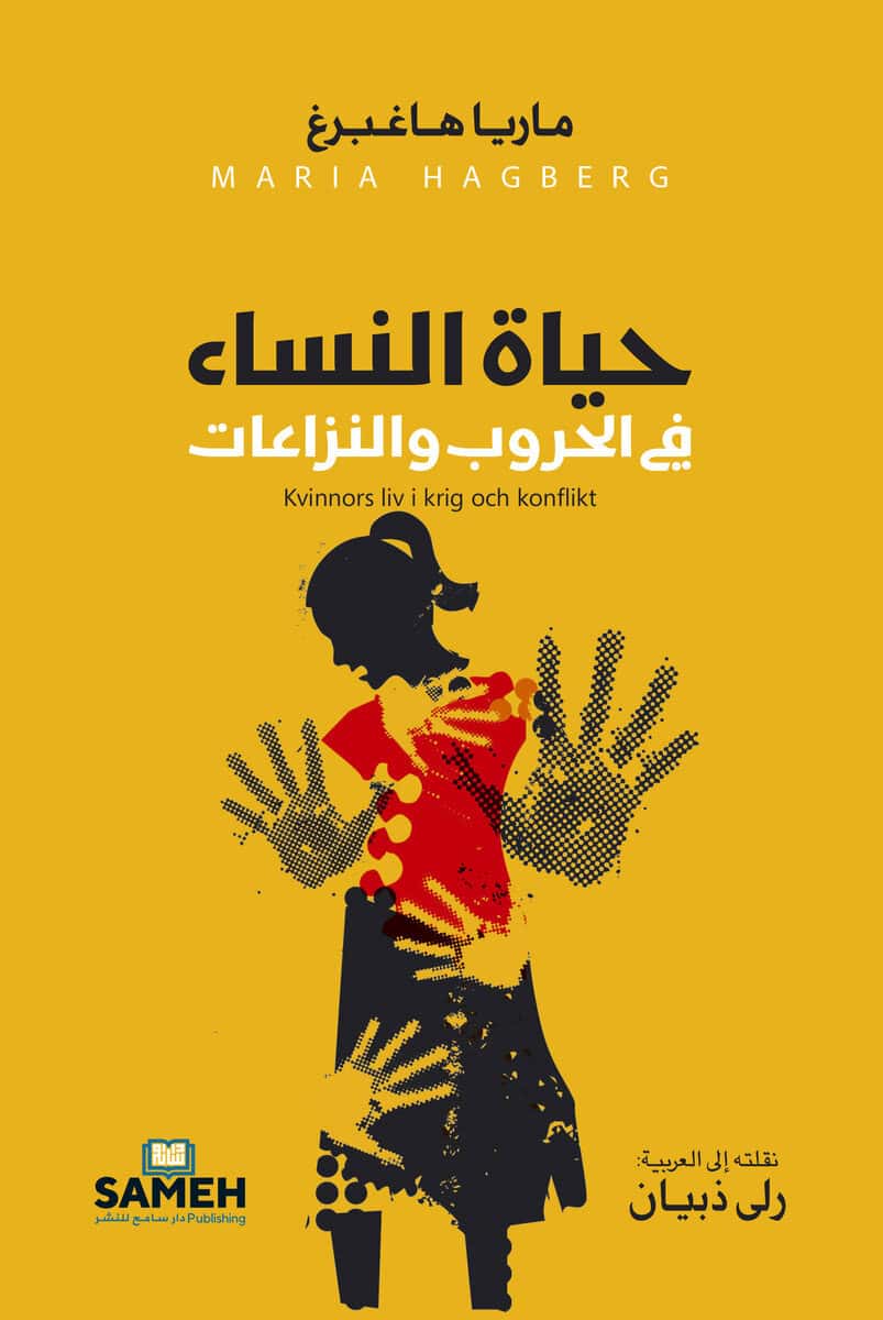 Maria Hagberg : Kvinnors liv i krig och konflikt (arabiska)