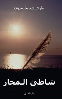 Marie Hermanson : Musselstranden (arabiska)