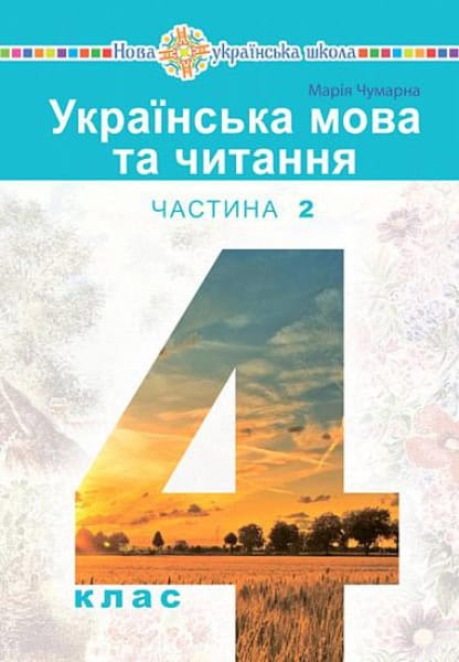 Mariia Chumarna : Ukrayinska mova ta chytannya' pidruchnyk dlya 4 klasu zakladiv zahal'noyi seredn'oyi osvity (u 2-x chastynax). Chastyna 2