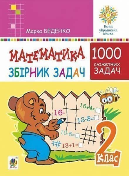 Marko Bedenko : Matematyka. 2 klas. Zbirnyk 1000 syuzhetnyx zadach, heroyi yakyx zhyvut', zhartuyut', rozvazhayut'sya, dopomahayut' odyn odnomu. NUSh
