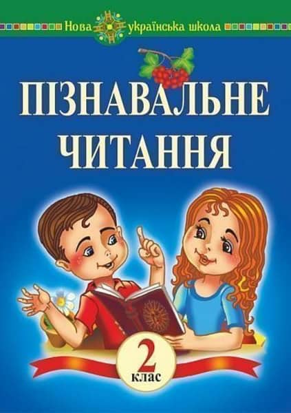 Marko Bedenko : Piznaval'ne chytannya. 2 klas. Navchal'nyj posibnyk ta metodychni rekomendaciyi. NUSh