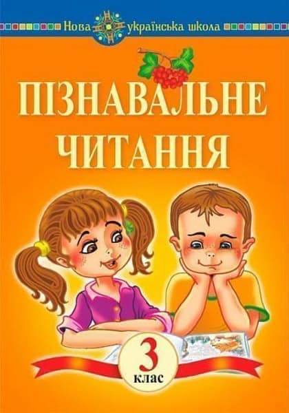 Marko Bedenko : Piznaval'ne chytannya. 3 klas. Navchal'nyj posibnyk. NUSh