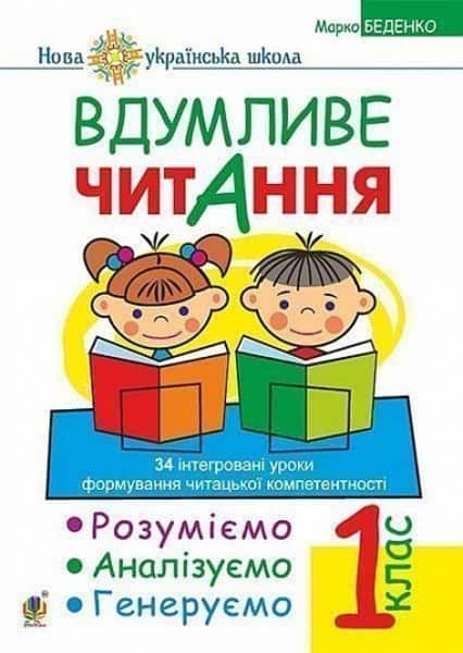Marko Bedenko : Vdumlyve chytannya. 1 klas. Rozumiyemo, analizuyemo, heneruyemo