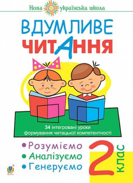Marko Bedenko : Vdumlyve chytannya. 2 klas. 34 intehrovani uroky formuvannya chytac'koyi kompetentnosti Rozumiyemo, analizuyemo, heneruyemo. NUSh