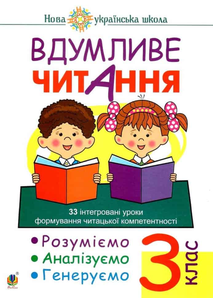 Marko Bedenko : Vdumlyve chytannya. 3 klas. 32 intehrovani uroky formuvannya chytac'koyi kompetentnosti. Rozumiyemo, analizuyemo, heneruyemo. NUSh