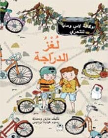 Martin Widmark : Cykelmysteriet (arabiska)