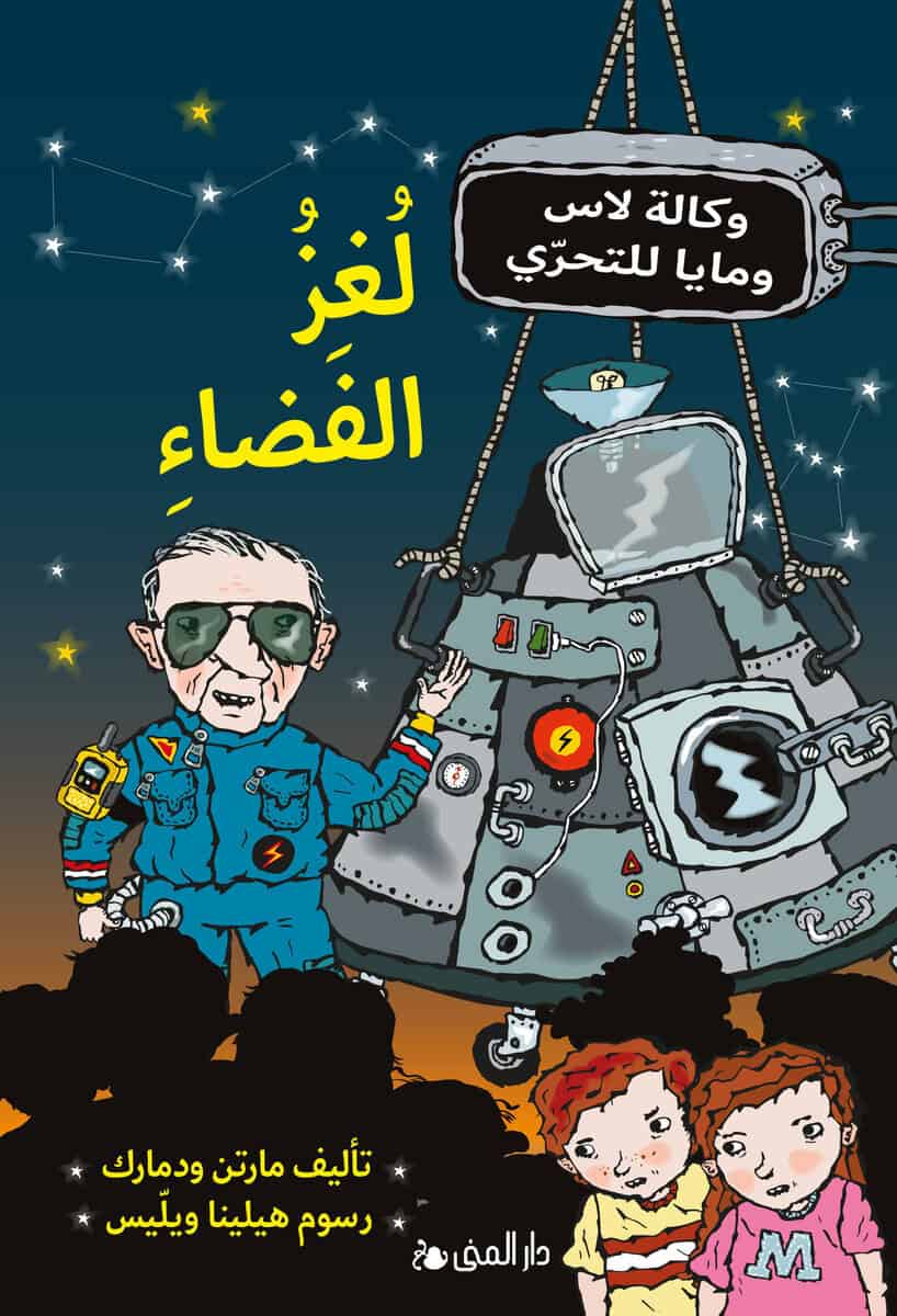 Martin Widmark : Rymdmysteriet (arabiska)